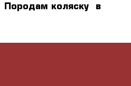 Породам коляску 2в1. Esperanza.  › Цена ­ 18 000 - Ивановская обл. Дети и материнство » Коляски и переноски   